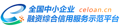 全国中小企业融资综合信用服务示范平台